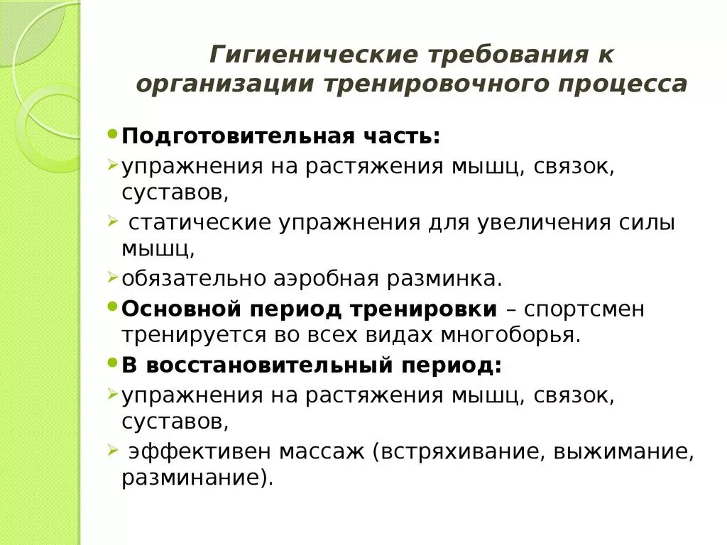 Гигиенические требования к тренировочному процессу. Гигиенические требования к планированию тренировки. Общие гигиенические требования к физическим упражнениям. Гигиенические требования к занятиям легкой атлетикой. Каковы гигиенические требования