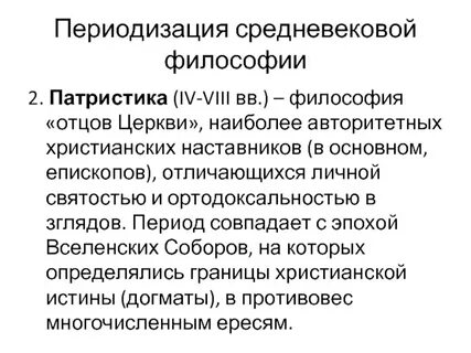 Особенности христианской философии