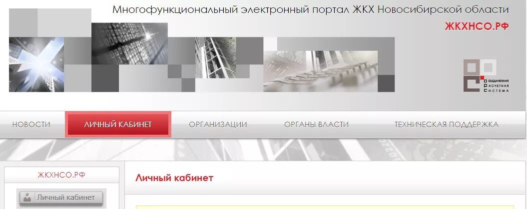 Жкхнсо.РФ Новосибирск личный кабинет. Жкхнсо личный кабинет. НСО ЖКХ личный кабинет. ЖКХ личный кабинет Новосибирск.