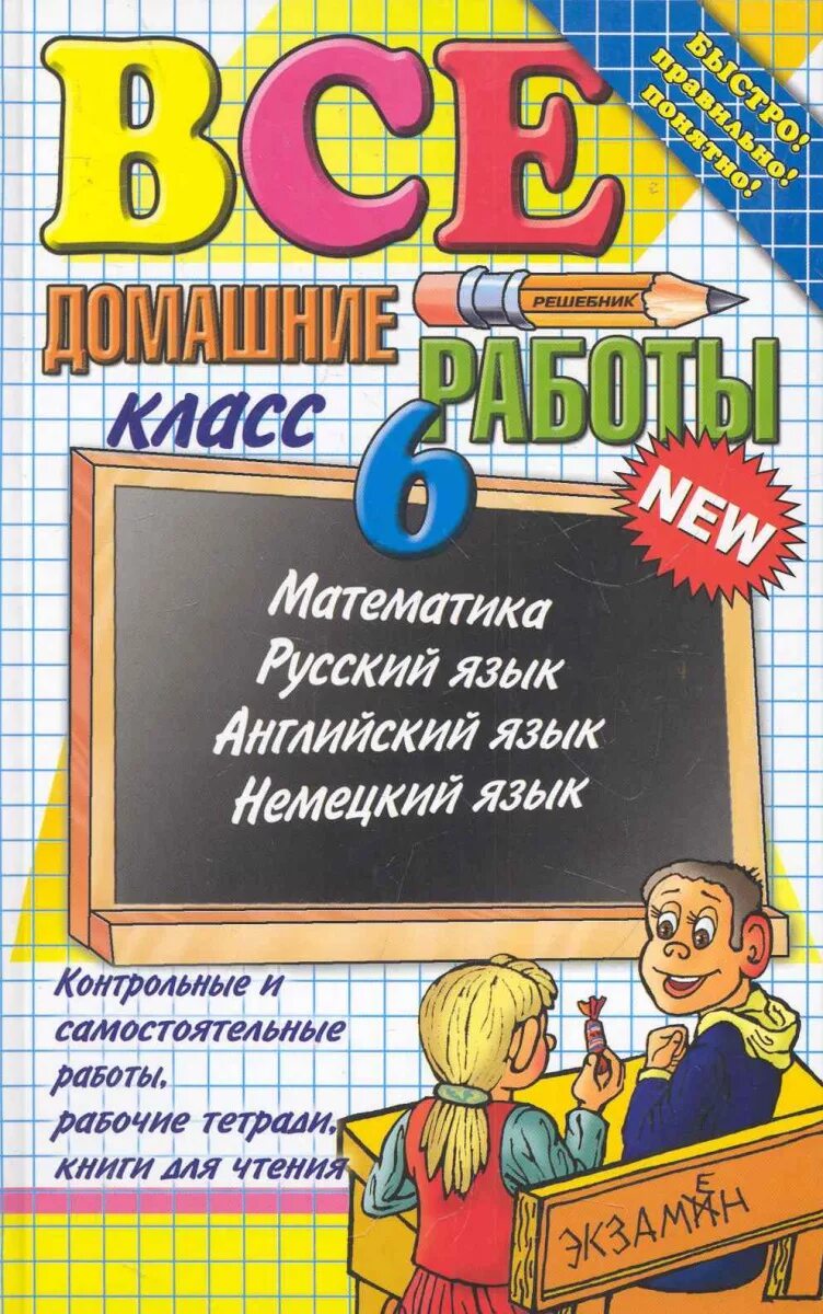 Решебник. ШБНМК. Домашние задания книга. Математика русский язык домашняя работа