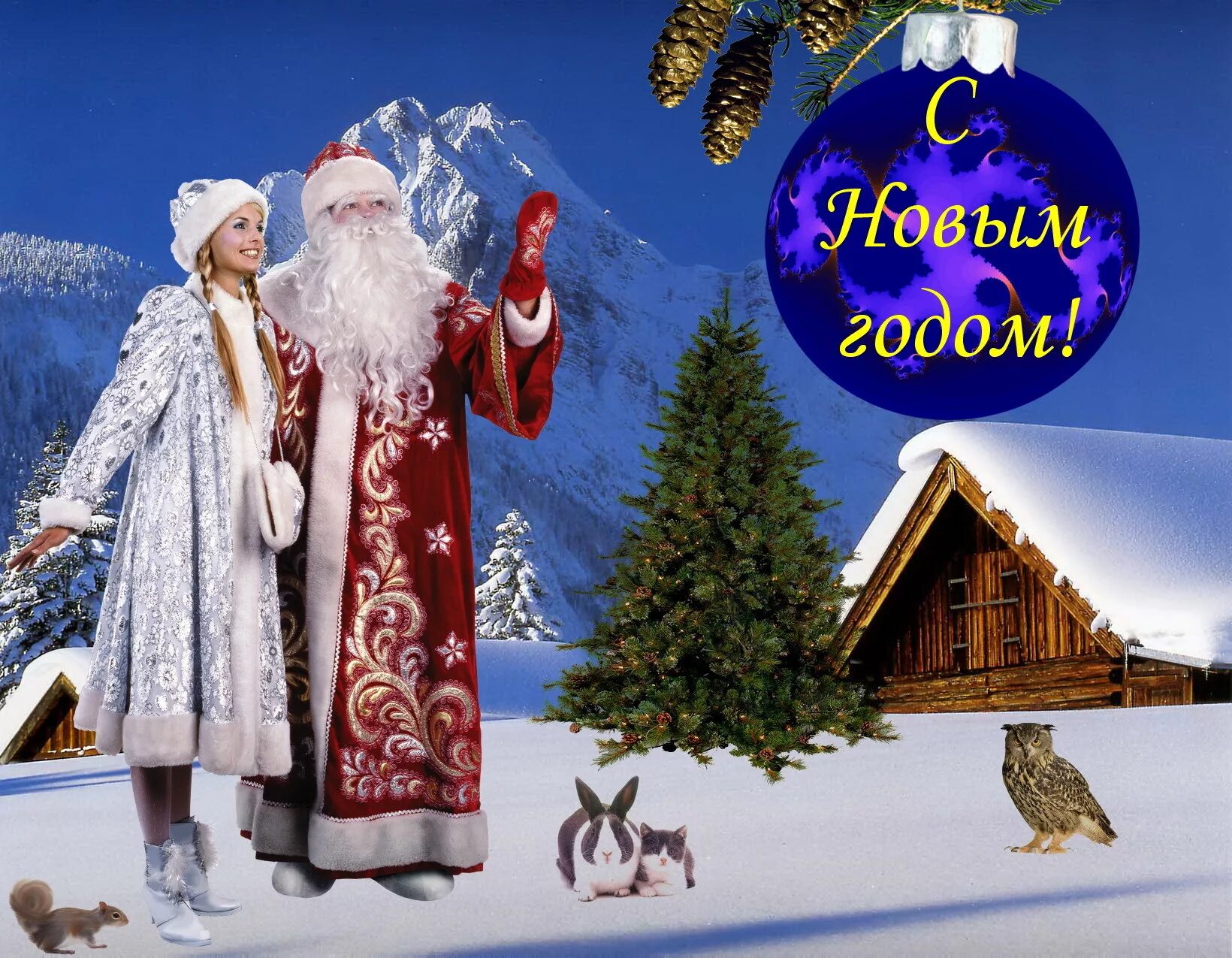 Открытка в новый год. С новым годом дед мороз. Плакат вырубной "дед мороз и снегурочка". Новогодние картинки. С новым годом дед мороз.