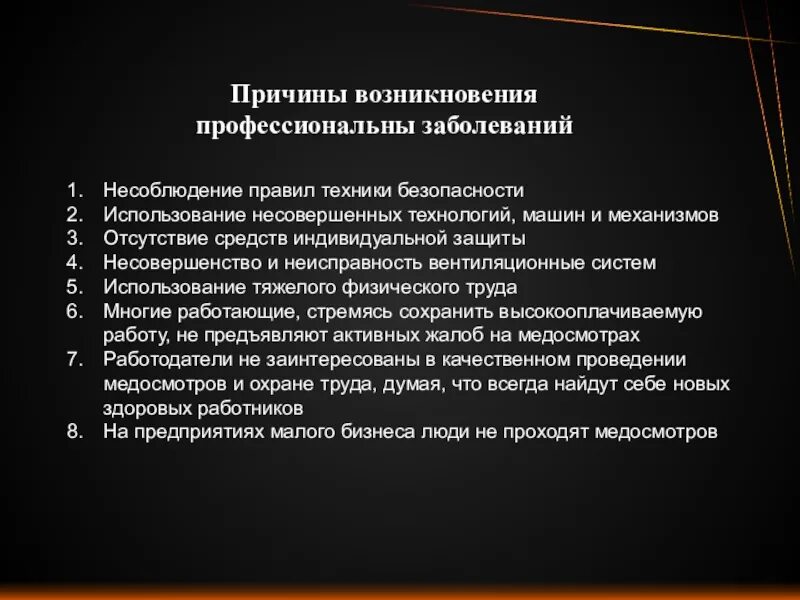 Факторам возникновения нарушений в. Причины возникновения профессиональных заболеваний. Основные причины профессиональных заболеваний. Профилактика профессиональных заболеваний. Причины возникновения профзаболеваний.