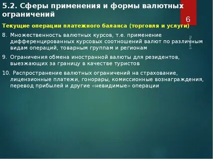 Ограничения операций с валютой