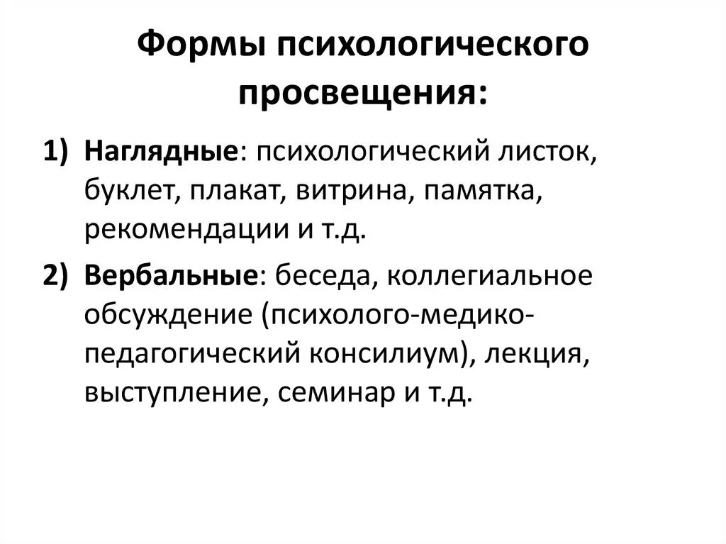 Психологическое просвещение. Формы психологического Просвещения. Способы психологического Просвещения. Формы работы психологического Просвещения. Формы психопросвещения.