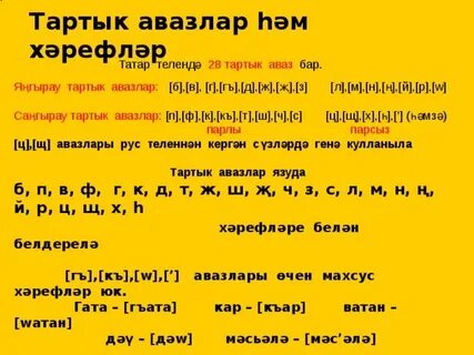 Татар телендә