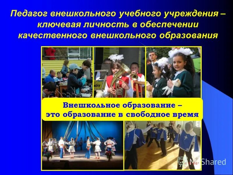 внешкольные учреждения. внешкольная воспитательная работа это. работа внешкольных учреждений. организация внешкольного образования. работа внешкольных учреждений.