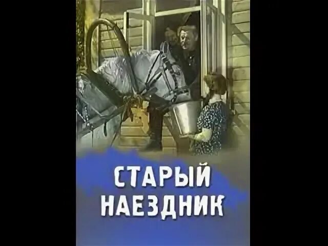 Старый наездник. Старый наездник
