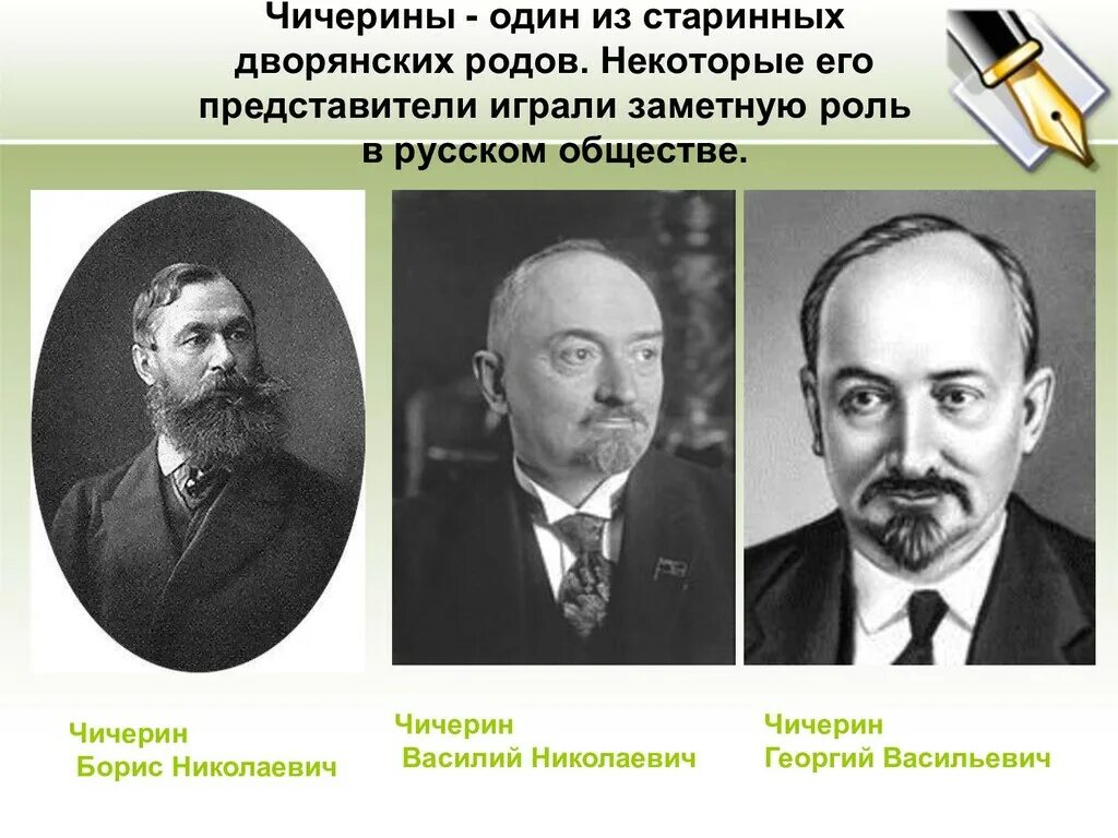 Наркоминдел Чичерин.