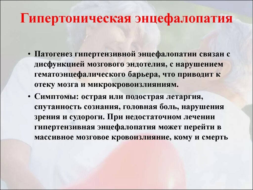 Энцефалопатия головного мозга последствия. Патогенез гипертонической энцефалопатии. Гипертензивная энцефалопатия патогенез. Энцефалопатия головного мозга что это такое. Энцефалопатические расстройства.