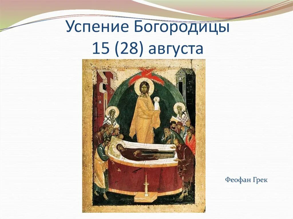 15 28 августа. Успение Богородицы икона Феофана Грека. Успение икона Феофан Грек. Успение Богоматери Феофан Грек. Феофан Грек Успение Богородицы 1392.