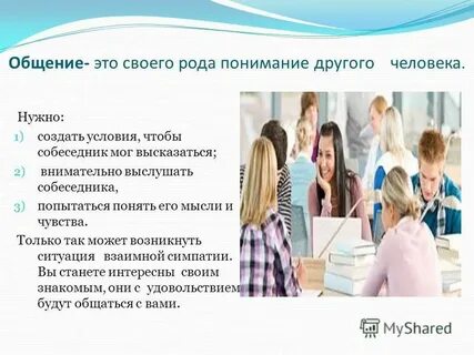 Коммуницировать с людьми что это
