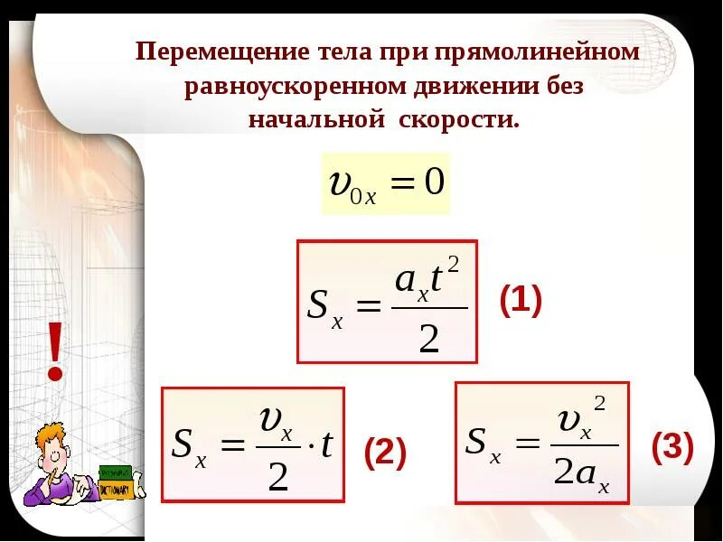 Проекция при равноускоренном прямолинейном движении формула. Формула перемещения при прямолинейном равноускоренном движении. перемещение тела при прямолинейном равноускоренном движении. перемещение тела при прямолинейном равноускоренном движении 9. уравнение перемещения тела при равноускоренном движении формула.