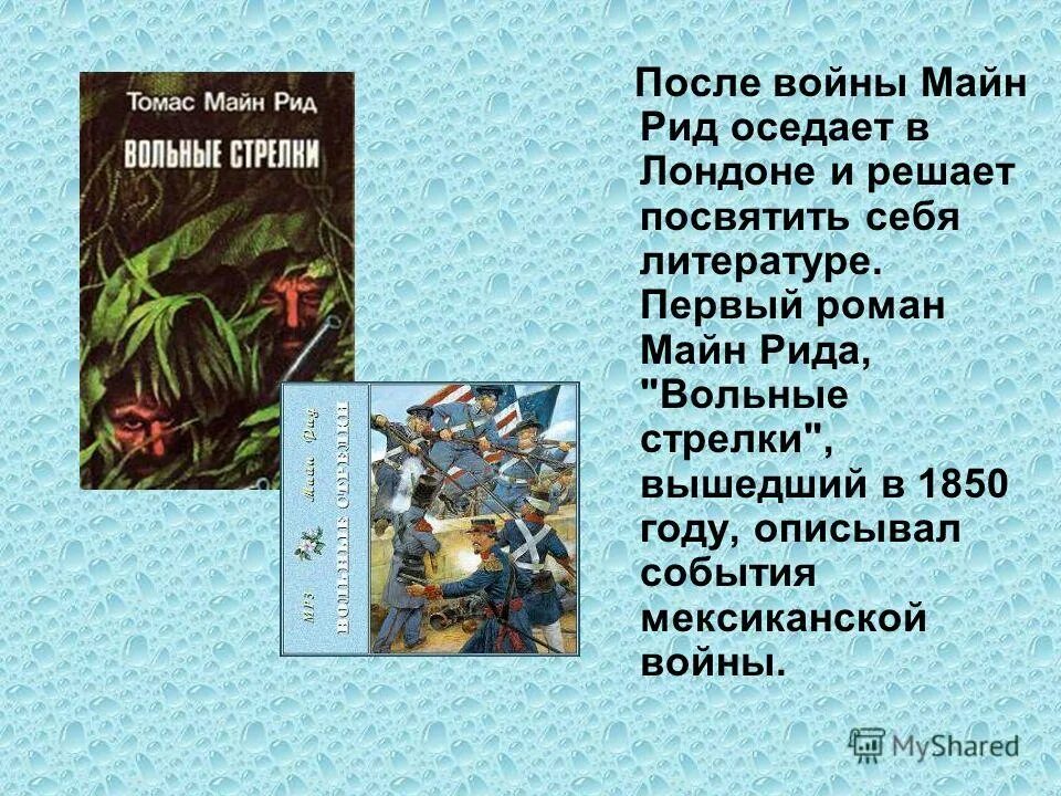 Майн рид детям. Майн Рид книги.