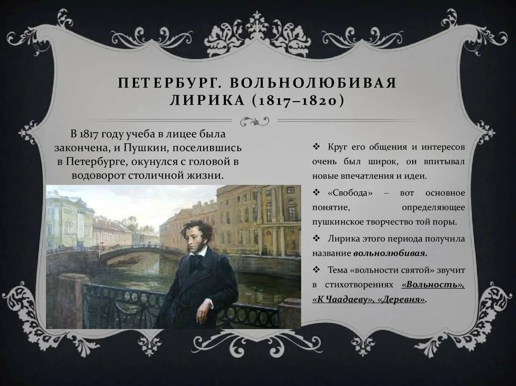 Пушкин жизнь в Петербурге 1817-1820. Пушкин 1817. Что относится к лирике пушкина