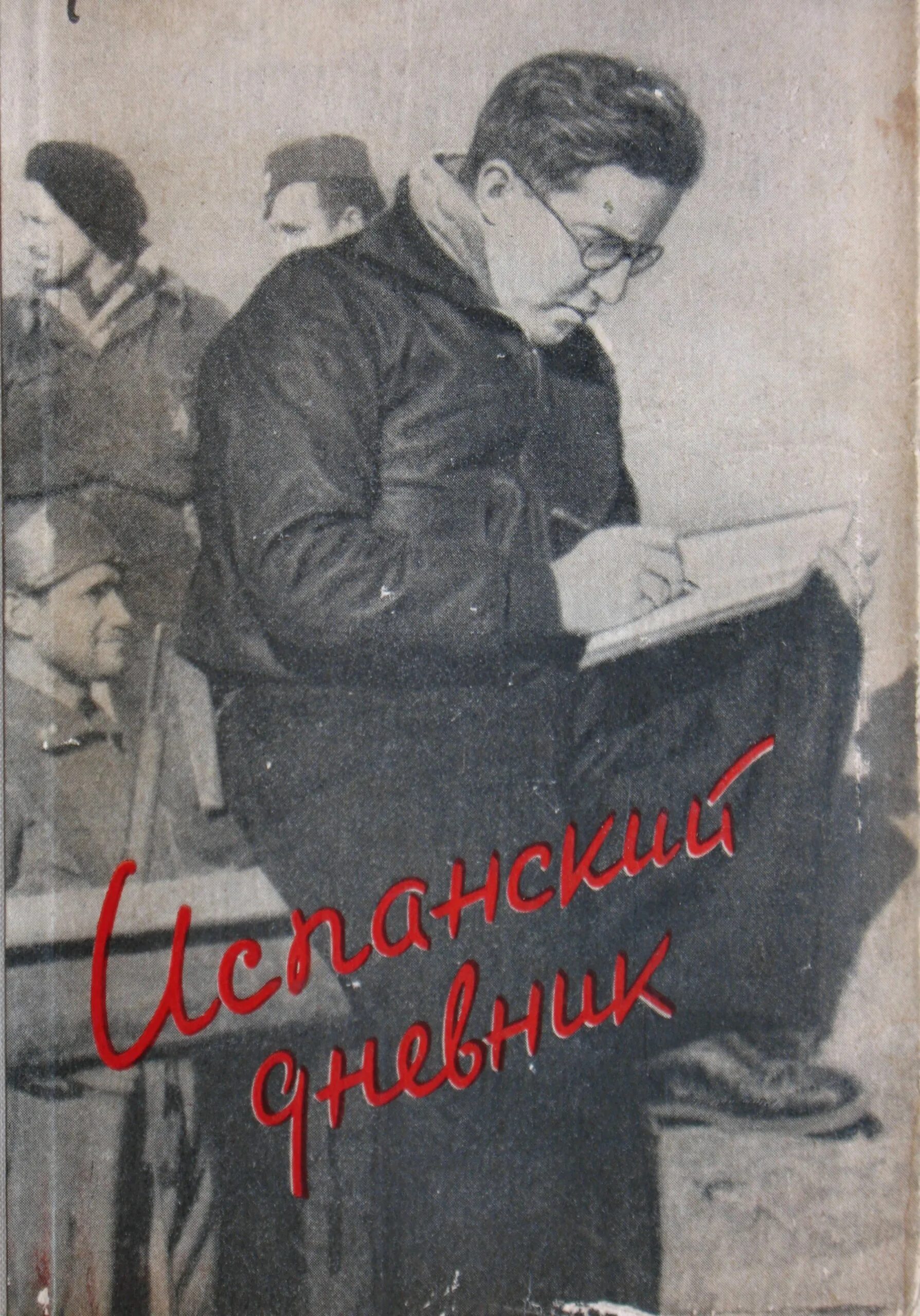 Русскому советскому писателю и журналисту в с. Кольцов испанский дневник 1938. Кольцов писатель испанский дневник.