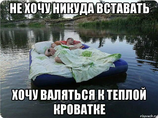 Проснуться никуда