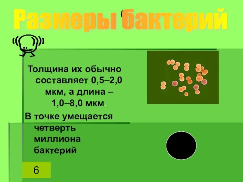 Составляет 0 5 2. Бактерии толщиной 0,5-2,0 мкм. Шаровидные клетки размером 0.5-1.0 мкм. Шаровидные бактерии размером 0,5--1,0 мкм. Бактерии толщиной 0,5-2,0 мкм способные образовывать споры.