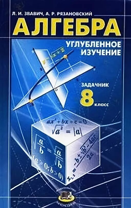 Звавич Рязановский Алгебра 8 класс углубленное. 8 Класс углубленное изучение Алгебра. Алгебра 8 класс углублённое изучение. Алгебра 8 класс задачник. Математика 8 класс углубленное изучение