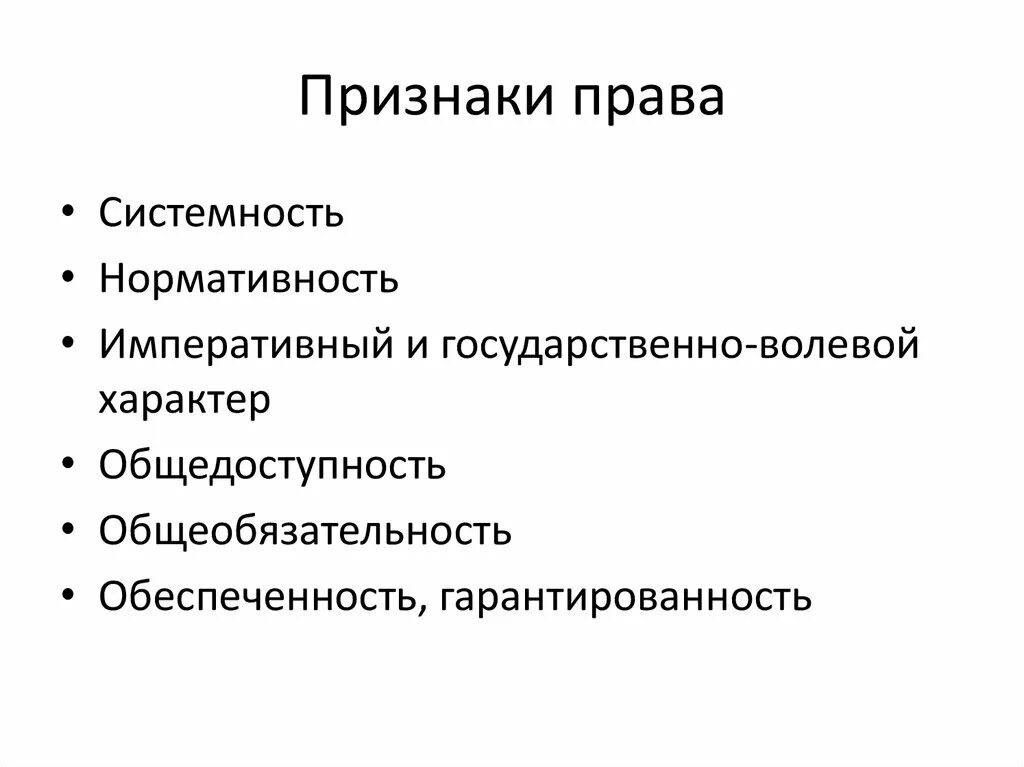 Признаки права схема. Правовые признаки характеризующие. Общеобязательность системность. Понятие права признаки права. Признаки права системность.
