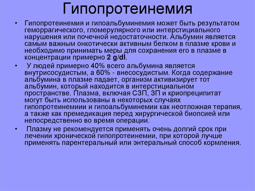 Гипопротеинемия причины. Гипопротеинемия. Гипопротеинемия при почечной недостаточности. Причина развития гипопротеинемии.