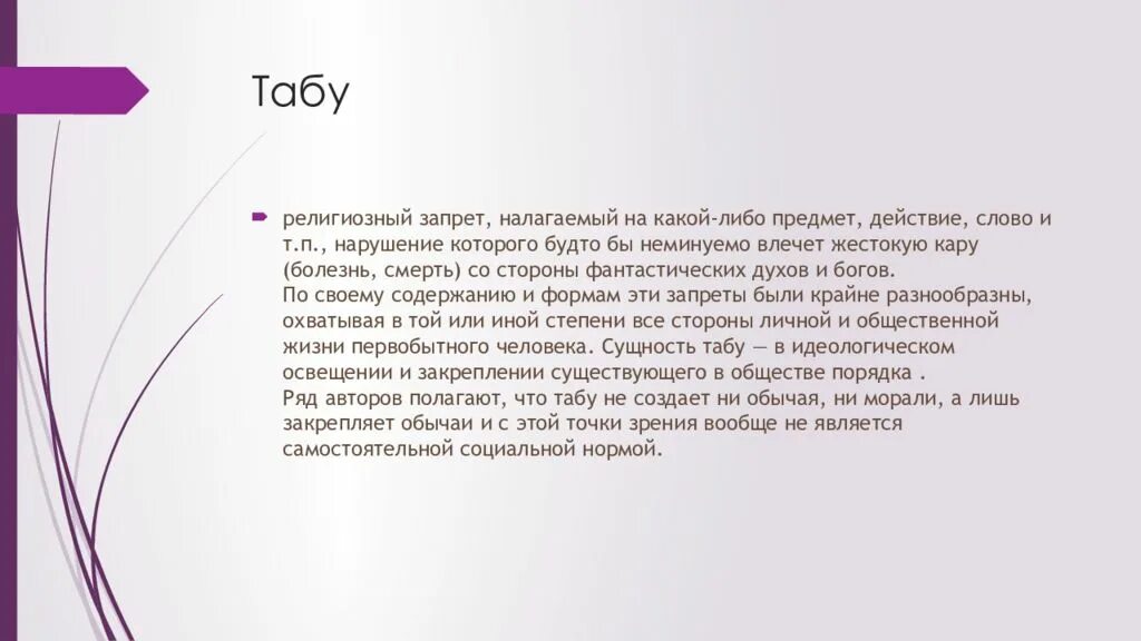 Табу в отношениях. Марийские запреты. Религиозные запреты. Морали в архаическом обществе. Моральные требования архаического общества.