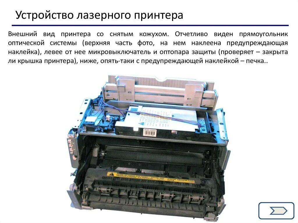 Лазерный принтер используется. Лазерный принтер конструкция внутреннего строения. из чего состоит лазерный принтер. конструкция лазерного принтера. строение лазерного принтера.