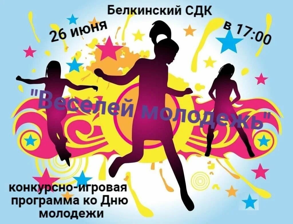 День молодежи 2021 мероприятия. Молодежные рисунки. День молодежи эмблема. Фон для объявления дискотеки. День молодежи конкурсная программа.