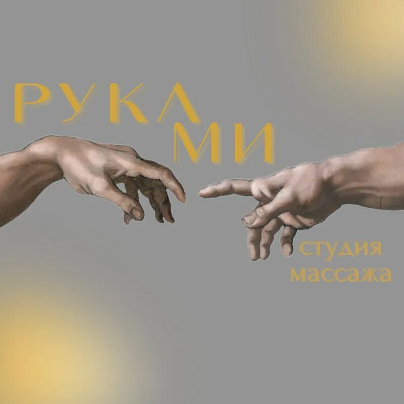 руками студия