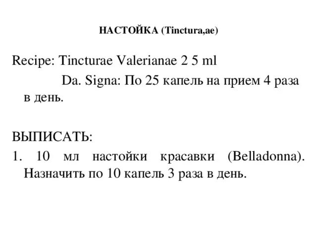 Листья на латыни. Настойка в рецепте на латыни. Настойка красавки на латинском в рецепте. Настойка валерианы рецепт на латинском. Экстракт на латинском в рецепте.