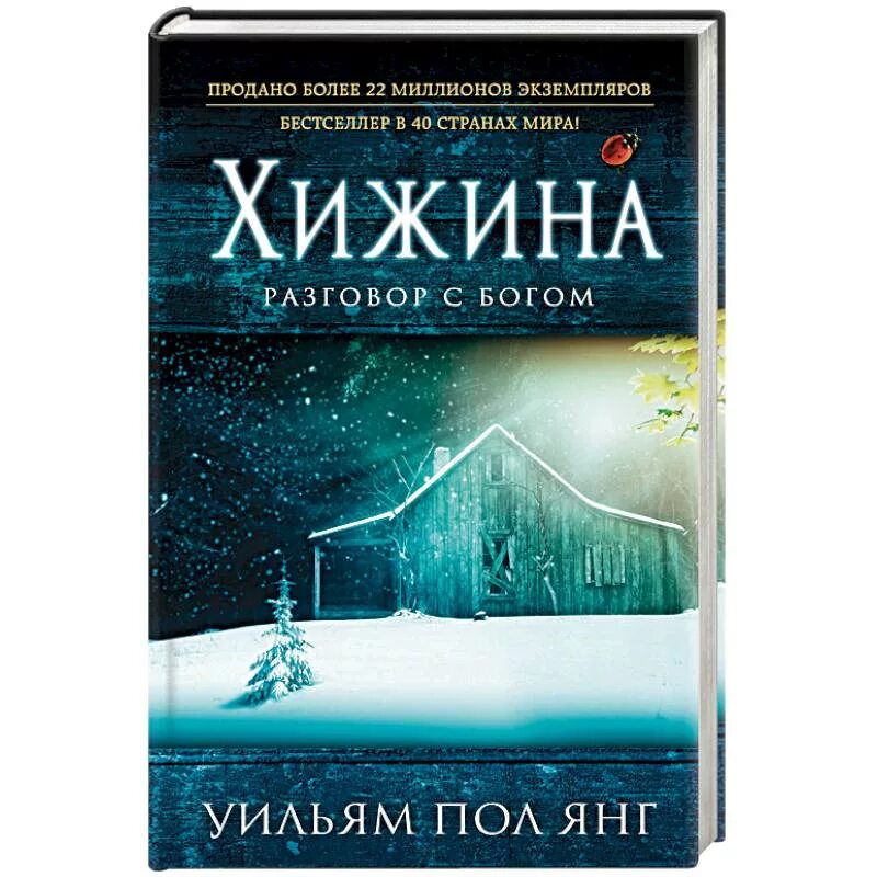 Хижина разговор с богом фильм. Книга хижина разговор с богом. Книга хижина разговор с богом. Хижина в лесу книга разговор с богом. Книга хижина разговор с богом.