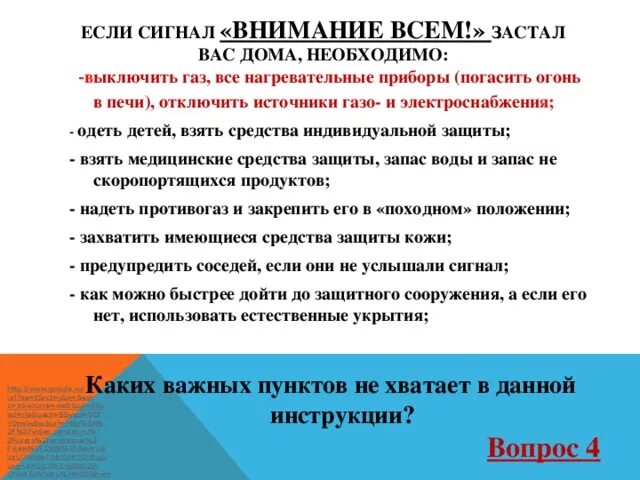 Сигнал внимание всем дома. Сигнал внимание всем. Действия по сигналу внимание всем.