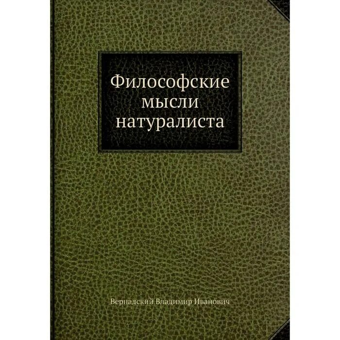 Философия научная идея. Философские мысли натуралиста Вернадский. Журнал политической экономии. Философские мысли натуралиста первое издание. Философские мысли книга.