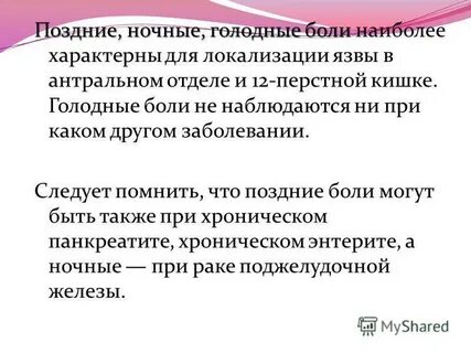 Голодные боли