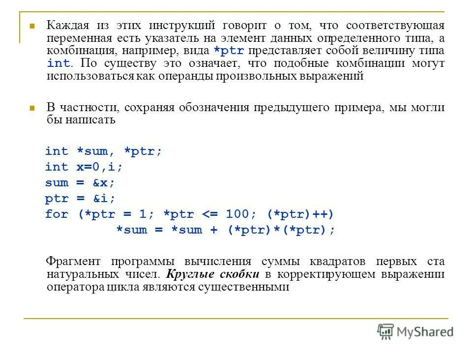 Инструкция, которая определяет данные соответствующие переменной?. Объявления переменных типа INT И круглые скобки.