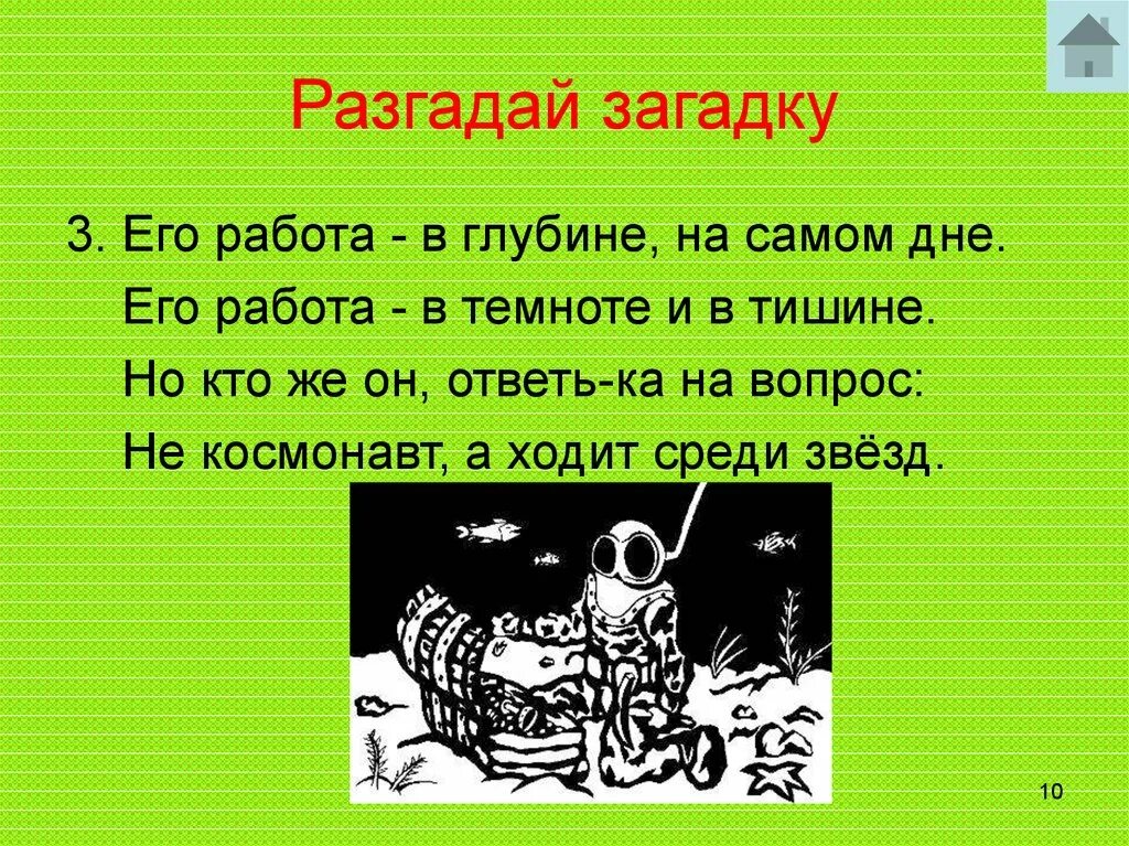 Загадка про сколько. Разгадываем загадки. Разгадай загадку. Загадки в темноте. Его работа в глубине на самом дне его работа в темноте и тишине.