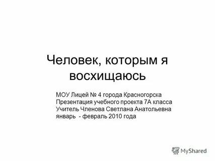 Сочинение на тему кем я восхищаюсь