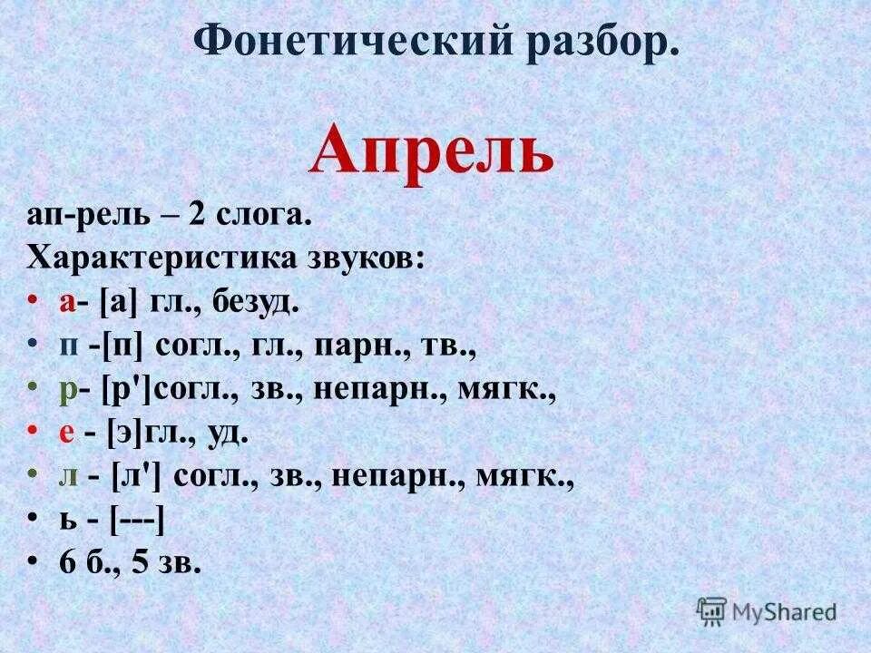 Выполнить фонетический разбор слова. Выполнить фонетический разбор слова
