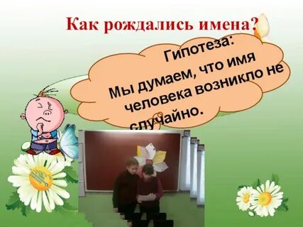 Как рождались имена