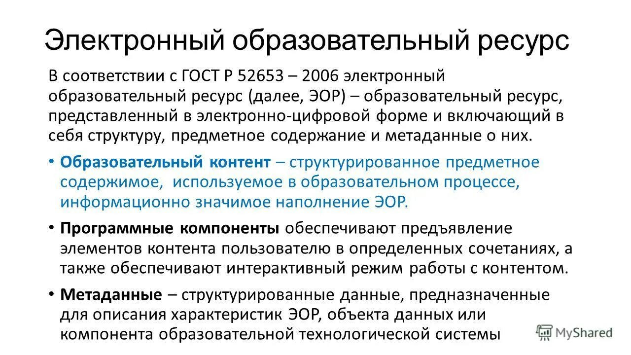 Определение электронно образовательных ресурсов. Цифровые образовательные ресурсы. Образовательные ресурсы. Цифровые образовательные ресурсы. Определение электронно образовательных ресурсов.
