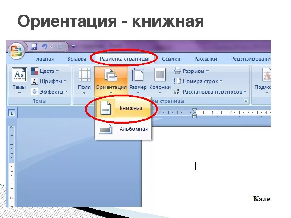 Ориентация листа книжная. Книжная и альбомная ориентация. Ориентация бумаги книжная. Ориентация страницы с книжной на альбомную. Альбомный и книжный формат