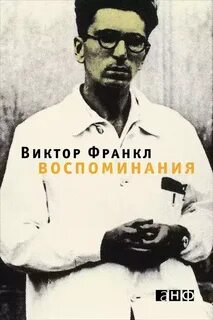 Воспоминания виктора