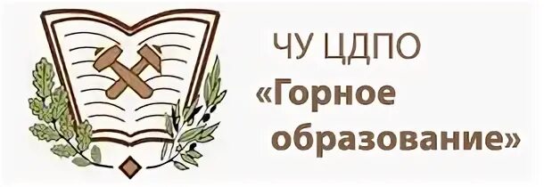 Высшее горное образование. Горное образование. Приоритетно горное образование. «ЦДПО» горное образование лого.