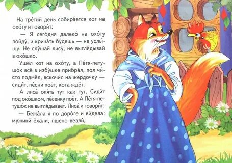 Прочитать сказку кот и лиса