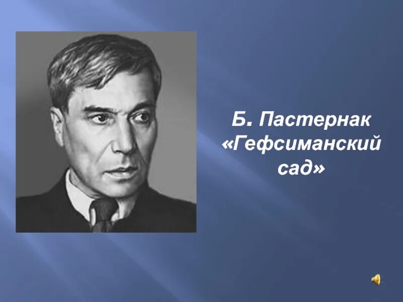 Плачущий сад пастернак. Гефсиманский сад Пастернак. Пастернак в саду. Гефсиманский сад б. Пастернак.