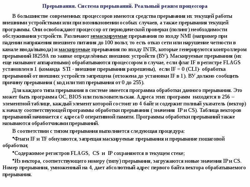 Алгоритм обработки прерывания. Режимы работы эвм. Режим прерываний. Прерывание в программировании это. Режим прерывания коды скирны.