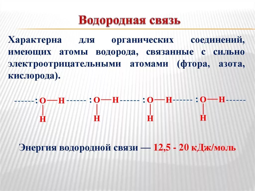 Какие связи в органической химии. Водородная связь характерна для. Энергия водородной связи. Вещества, для которых характерно образование водородных связей. Водородная связь характерна для вещества.