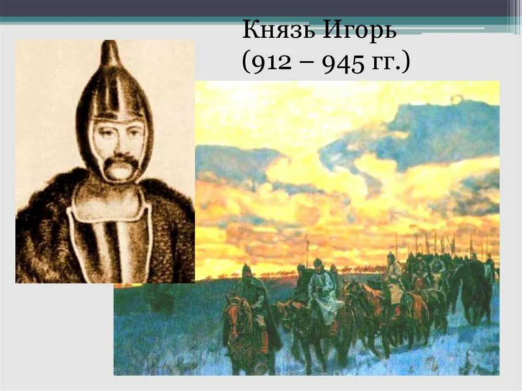 Правление игоря рюриковича основные события. 912 945 кто правил. Правление игоря 912-945. 912 945 кто правил. Правление игоря рюриковича основные события.