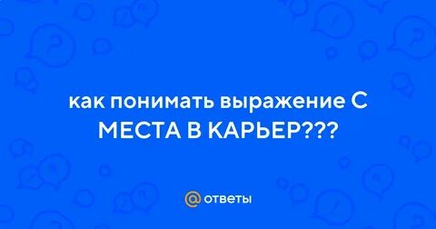 Как вы понимаете выражение не