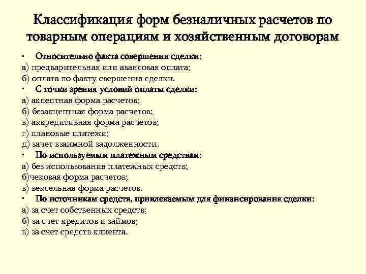 Формы расчетов в рф. Формы безналичных расчетов. Безналичные расчеты форсы. Виды безналичных расчетов. Классификация безналичных расчетов.