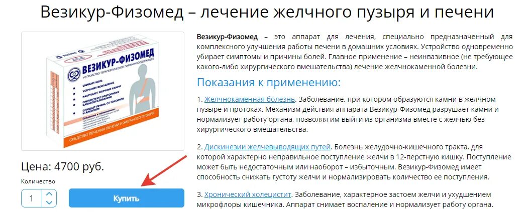 Везикур физомед для лечения желчного пузыря